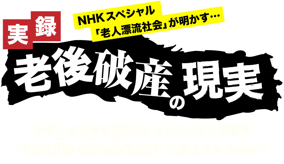 ビデオ講座　NHKスペシャル「老人漂流社会」が明かす老後破産の現実