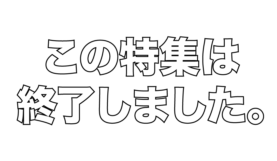 この特集は終了しました。